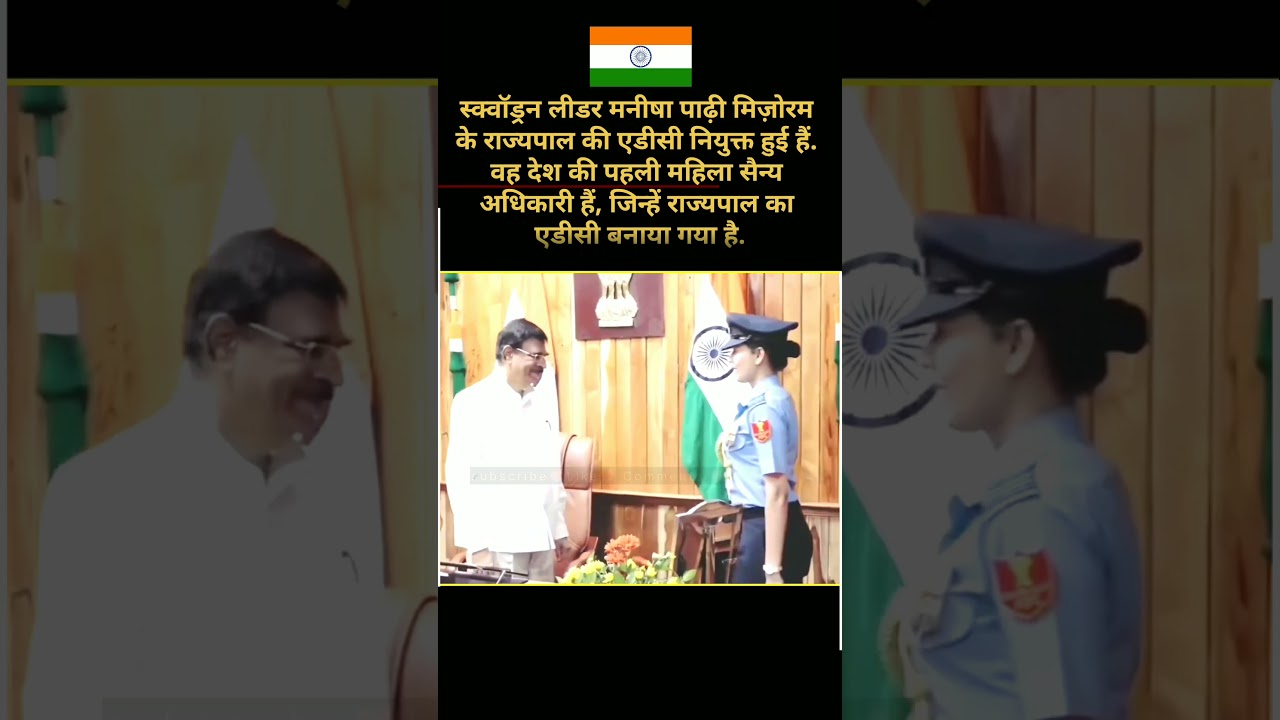 Squadron Leader Manisha Padhi 🇮🇳 First female ADC to a Governor 🥳 | #shorts #viral #trending