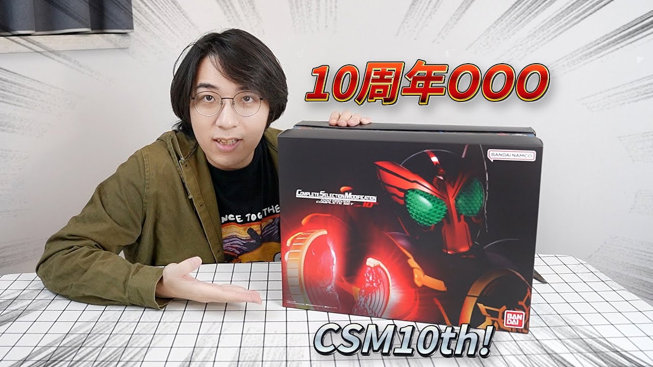 妈见打！小伙居然花2900买了一堆硬币？假面骑士OOO的CSM十周年2 0版开箱！！！you