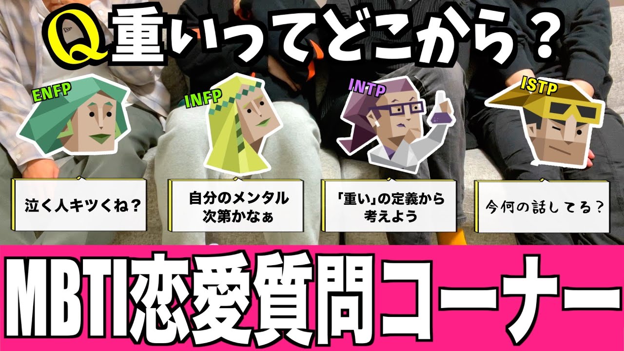 MBTI恋愛質問コーナーしたらタイプ別の攻略法わかった！(INFP/ENFP/INTP/ISTP)