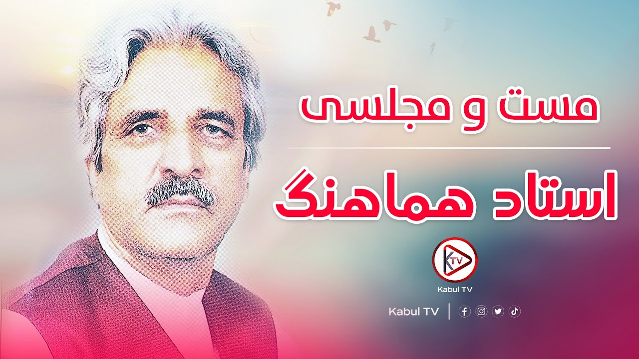 ناب ترین آهنگ های قدیمی افغانی به آواز استاد هماهنگ | Ustad Hamahang - Best and Old songs