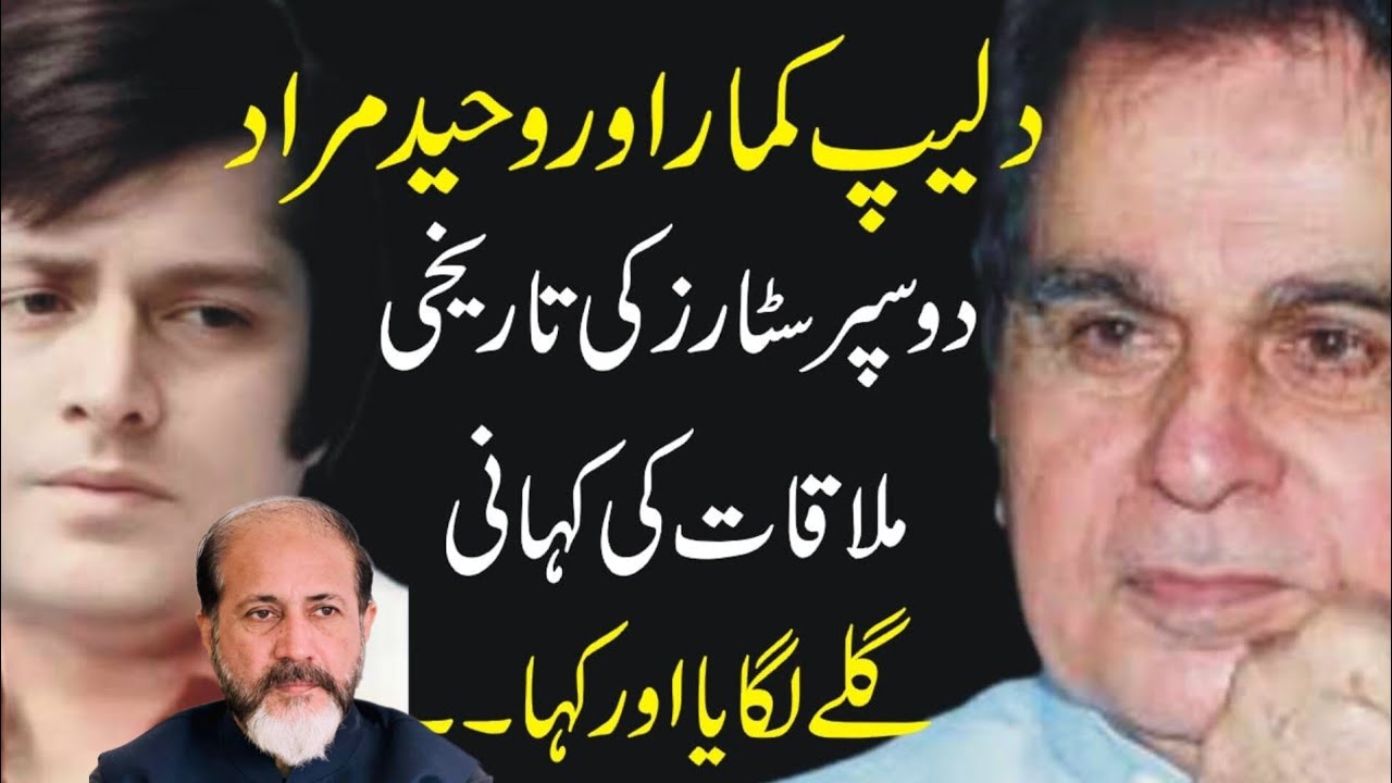 Waheed Murad Aur Dilip Kumar Ke London Main  Mulaqat Ke Kahani | Shahid Nazir Ch
