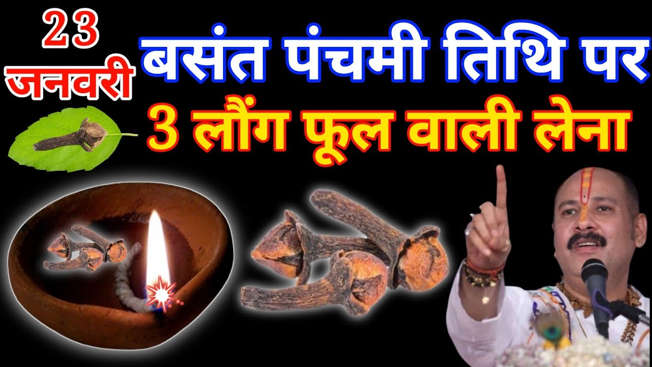 23 जनवरी शुक्रवार बसंत पंचमी तिथि पर 3 लौंग का उपाय करें,, गरीबी होगी दूर// #pradeepmishra