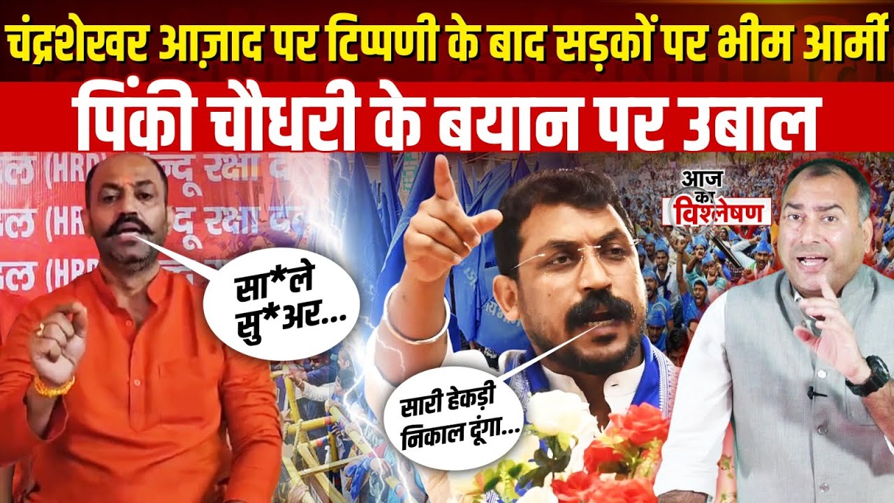 Chandrashekhar Azad समर्थकों का सड़कों पर प्रदर्शन, Pinky Chaudhary के बयान पर भड़की Bhim Army