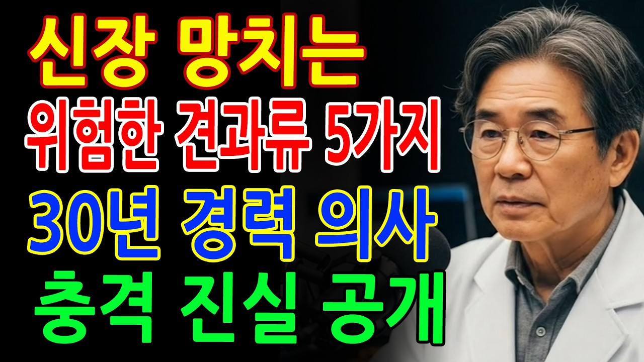 신장을 망치는 위험한 견과류 5가지 vs 회복시키는 기적의 견과류 4가지! 30년 신장내과 의사가 밝힌 충격 진실 - 노년층 건강