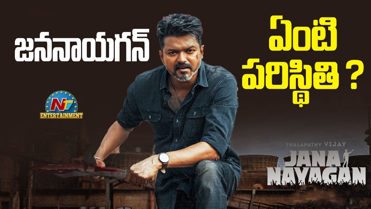 When will Jana Nayagan be Released ? | Vijay Thalapathy | H Vinoth | NTV ENT