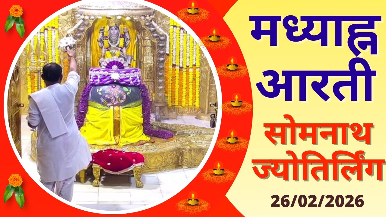 मध्याह्न आरती : श्री सोमनाथ ज्योतिर्लिंग : २६ फरवरी, २०२६ (गुरुवार) : सोमनाथ (गुजरात)