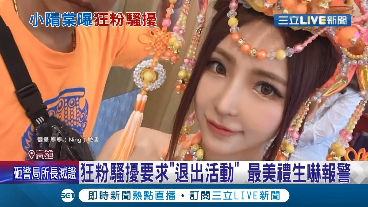 "最美禮生"趙采瑄遇粉絲瘋狂私訊 甚至要求不准參與宮廟活動.專心直播! 甚至還寄了... │記者 黃大衛│【LIVE大現場】20210427│三立新聞