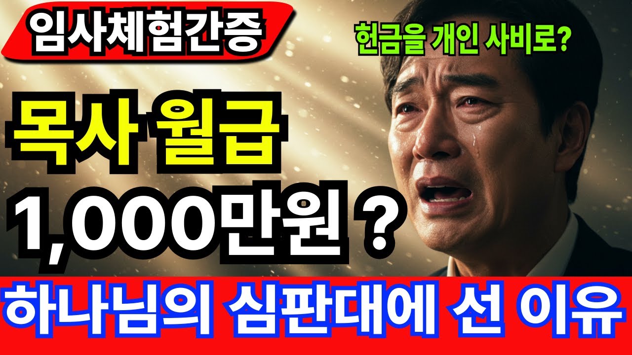 [임사체험간증] 목사월급이 1,000만원? - 하나님의 심판대 앞에 선 이유 |사후세계 |간증이야기 |NDE