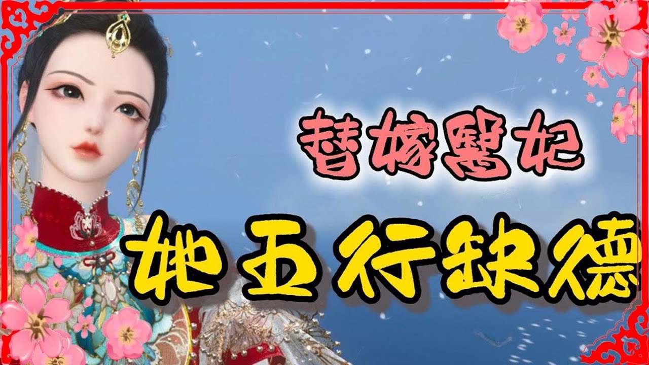 替嫁医妃她五行缺德 1-567