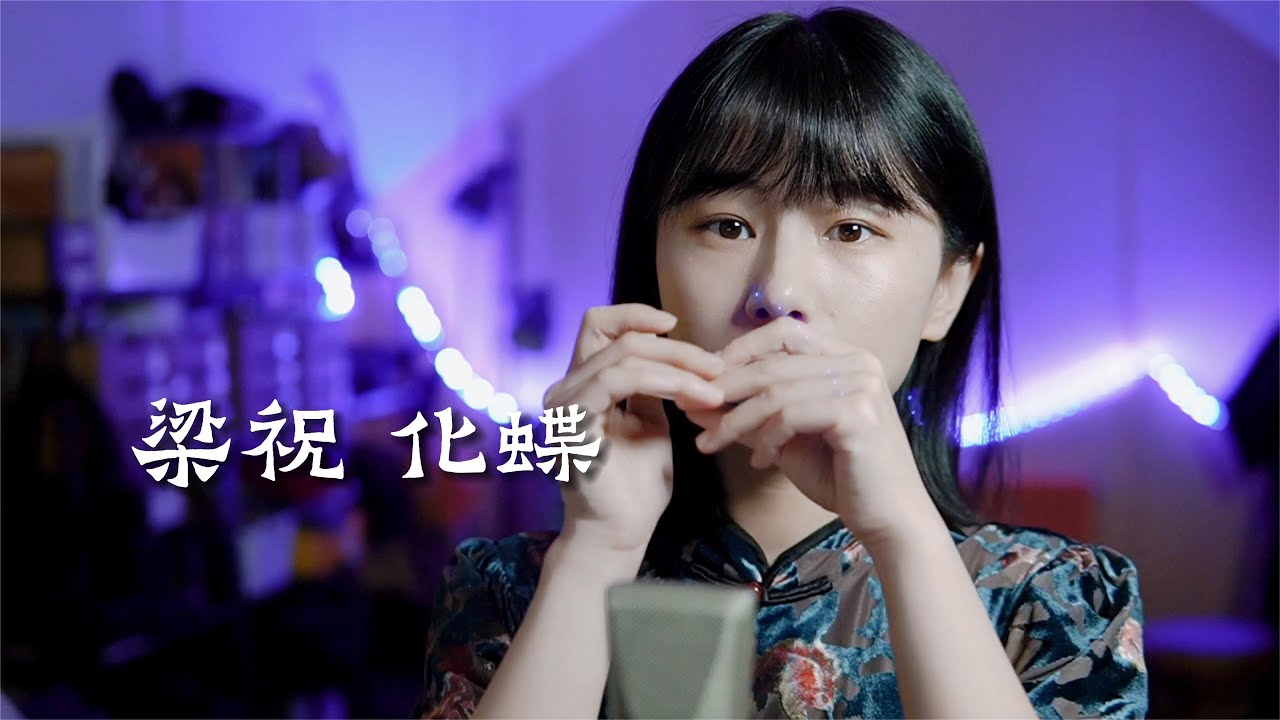 蓝调口琴Harmon演奏《梁祝》| 琴声悠扬【吹口琴的小园园】