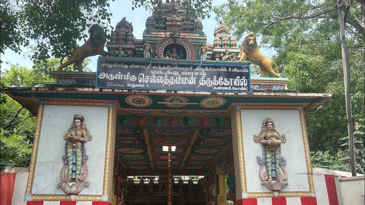 மதுரை சிம்மக்கல் செல்லத்தம்மன் #கண்ணகி கோவில்@oorsutralamvangaa