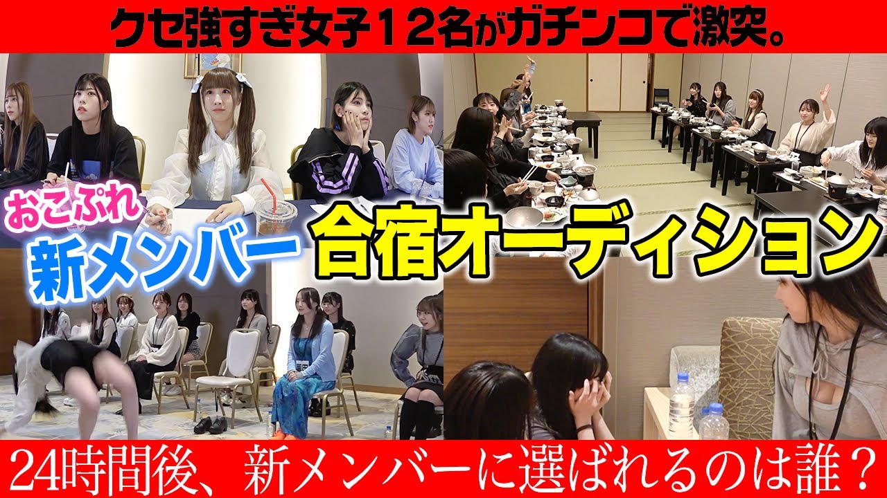 おこぷれ新メンバー合宿オーディション 〜24時間後に選ばれるのは誰？〜 ♯1