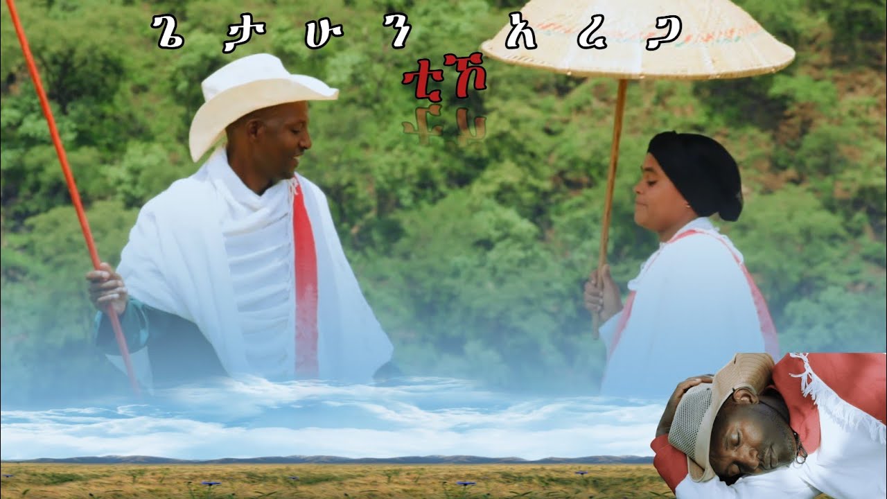 Getahun Arega ቲዃ ኺካን ነው እስከዊ ጅሚ