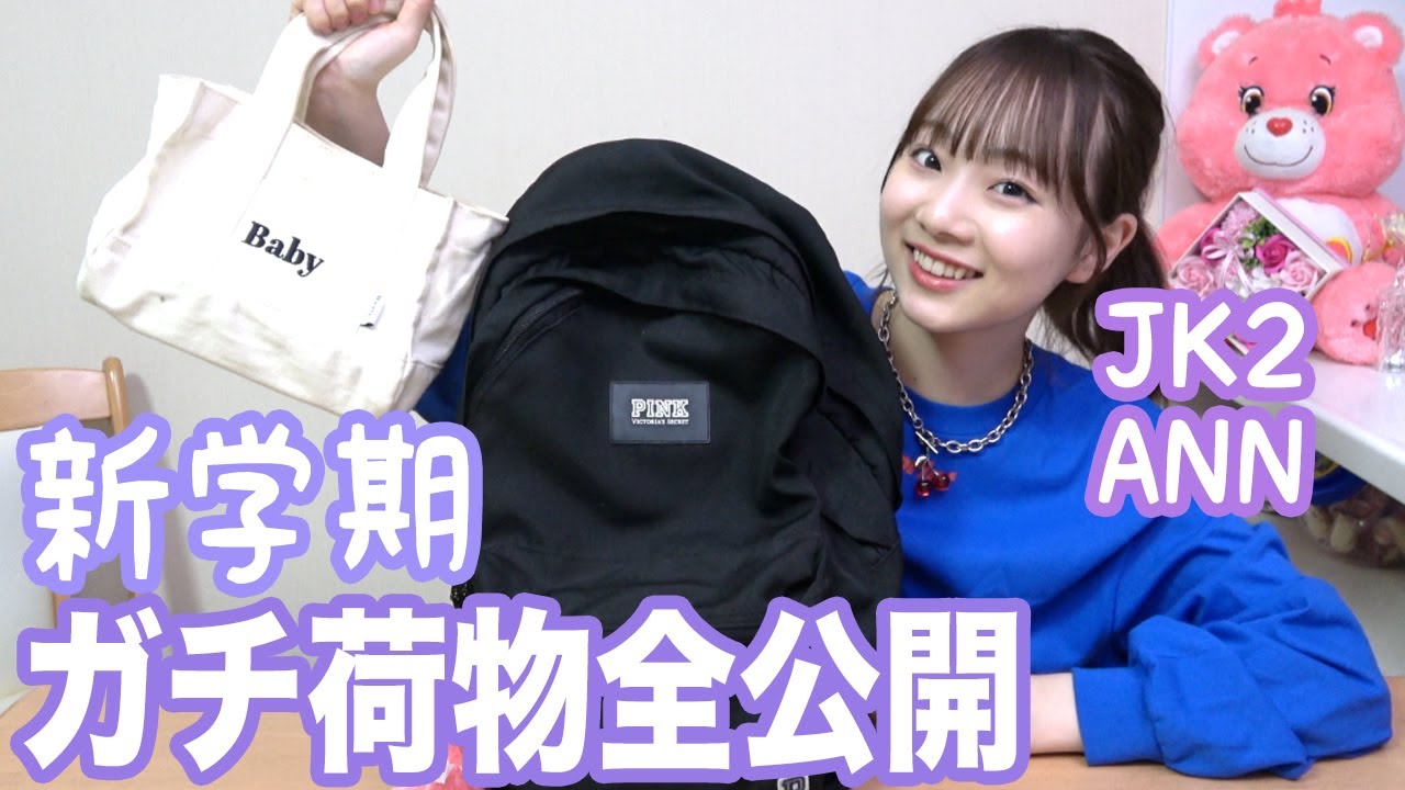 【新学期準備】高校2年生になるANNの始業式のガチリュックの中身公開【ベイビーチャンネル】