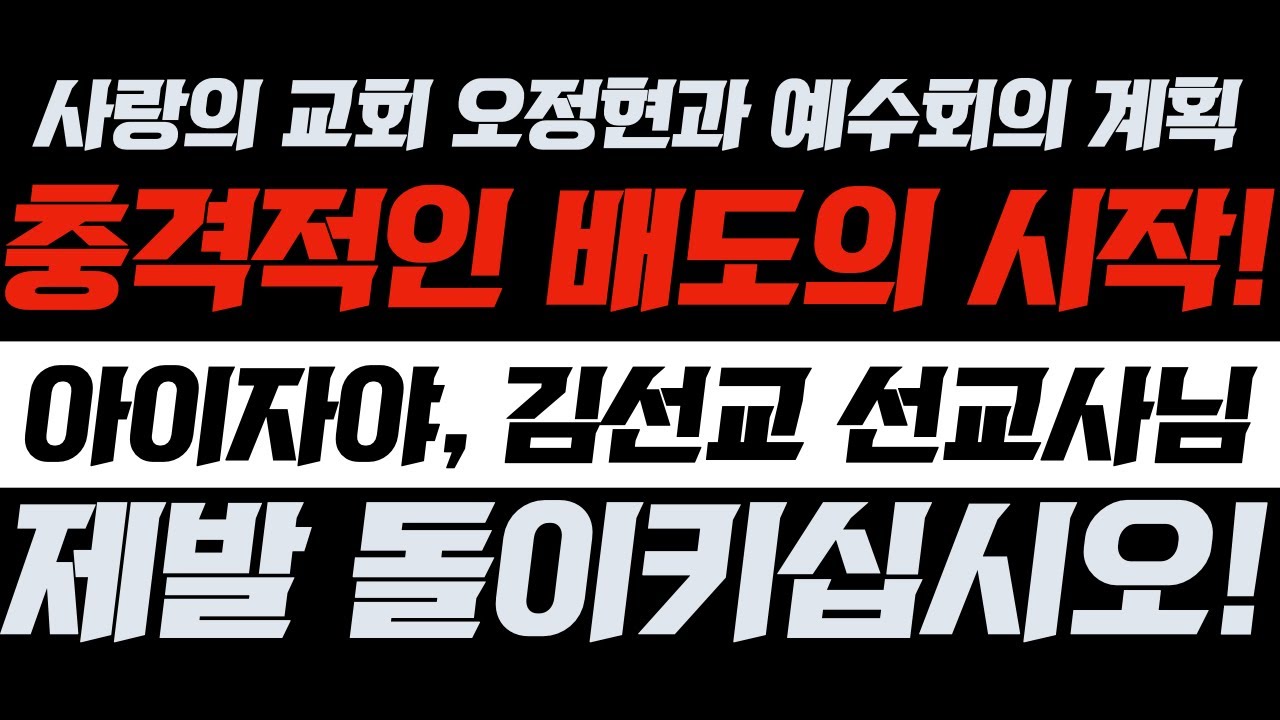 [충격적인 배도의 시작!] 아아지야 찬양팀, 김선교 선교사님! 이제라도 돌이키십시오! | 오정현과 예수회의 계획! | 김영현 전도사