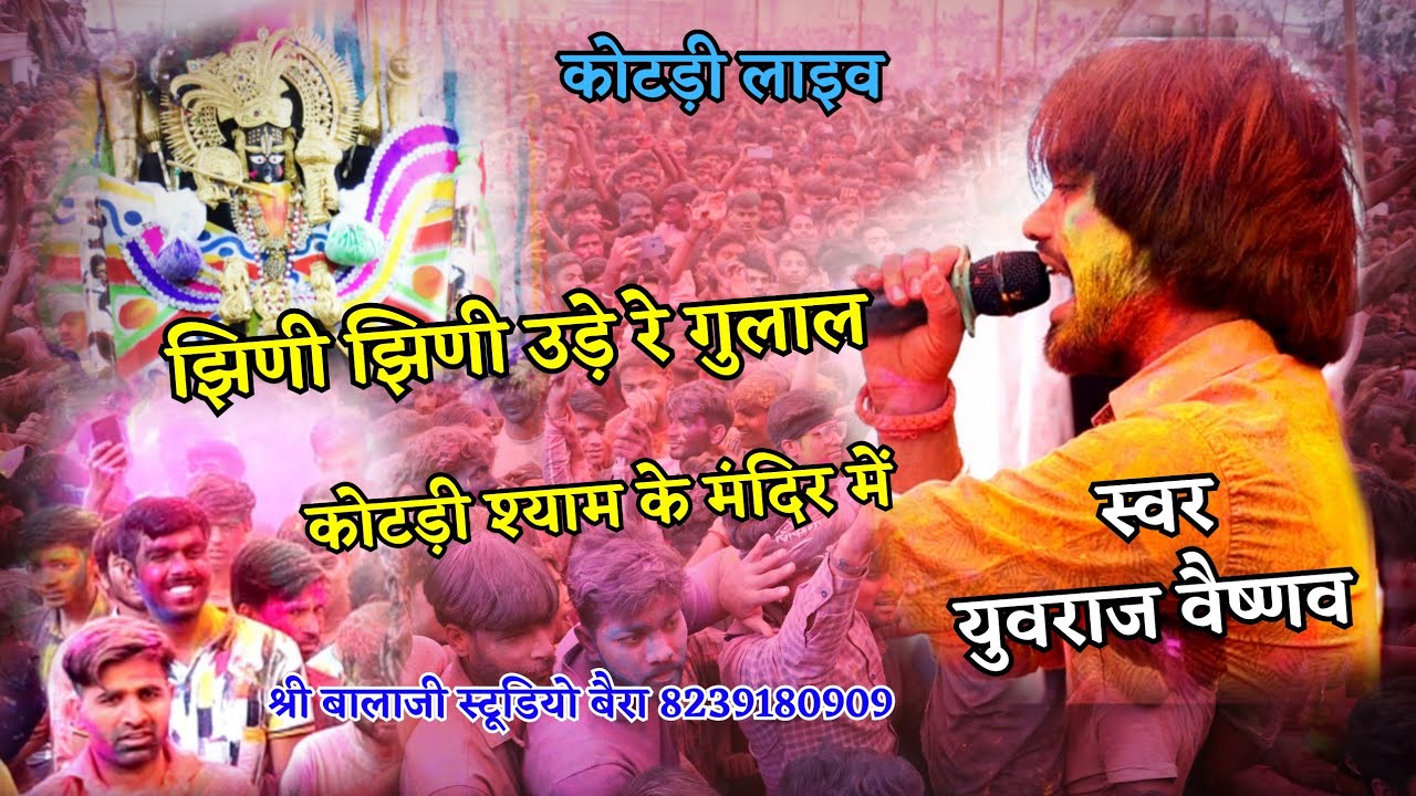 youvraj vaishnav  कोटड़ी में होली में आए झीनी झीनी उड़े रे गुलाल! kotri live