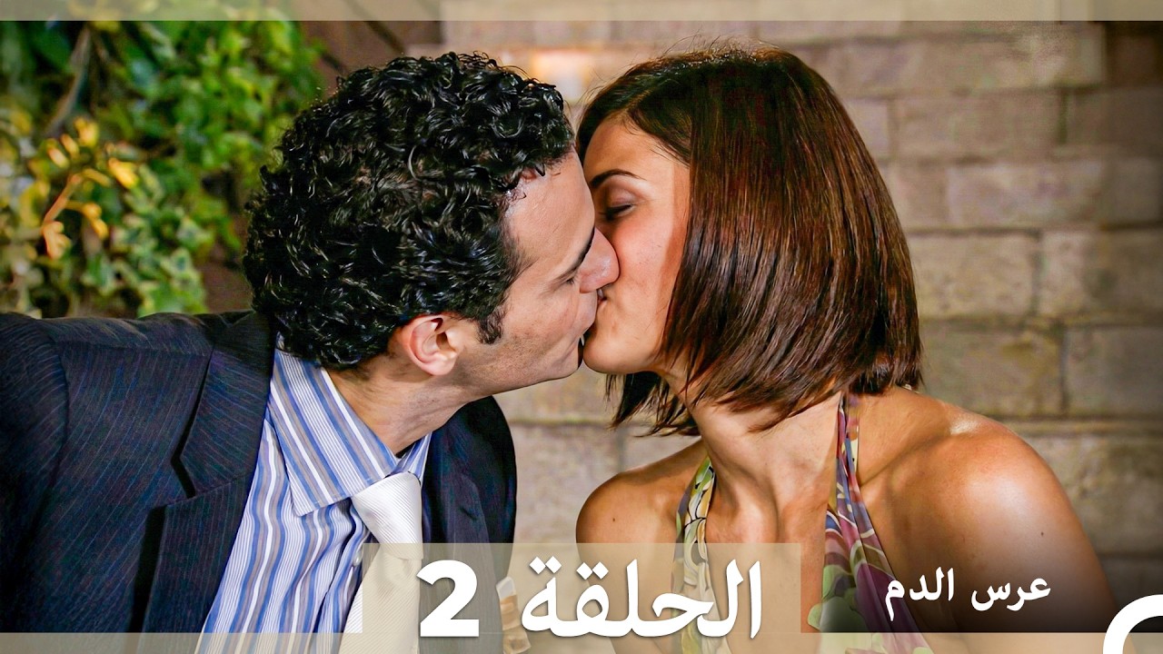 عرس الدم الحلقة 2 (Arabic Dubbed)
