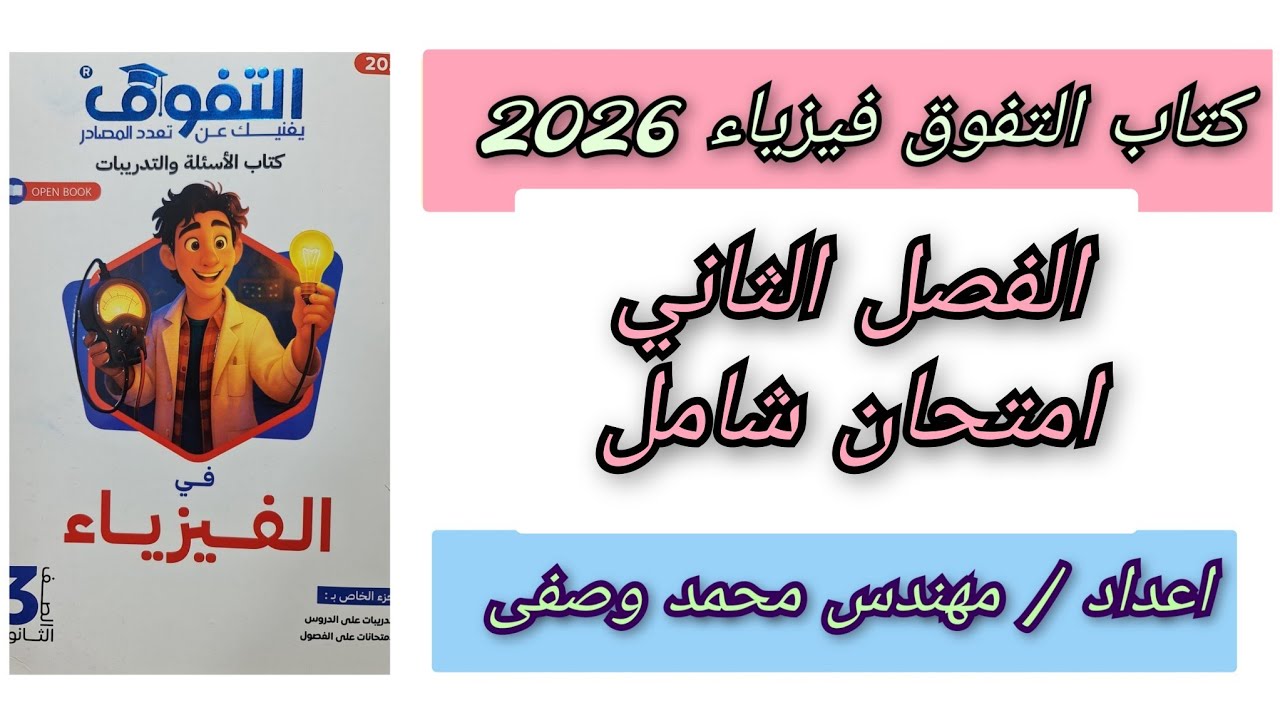 حل كتاب التفوق فيزياء 2026 امتحان شامل الفصل الثاني الصف الثالث الثانوى 