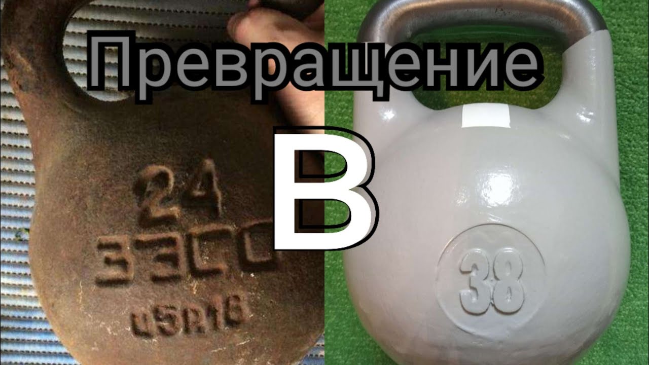 Как гиря из 24кг стала 38 кг.
