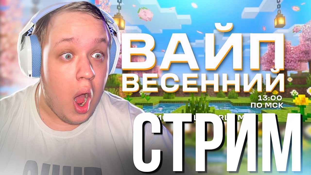 🔴 ГЛОБАЛЬНЫЙ ВЕСЕННИЙ ВАЙП НА REALLYWORLD - Стрим Нелла по Майнкрафт!