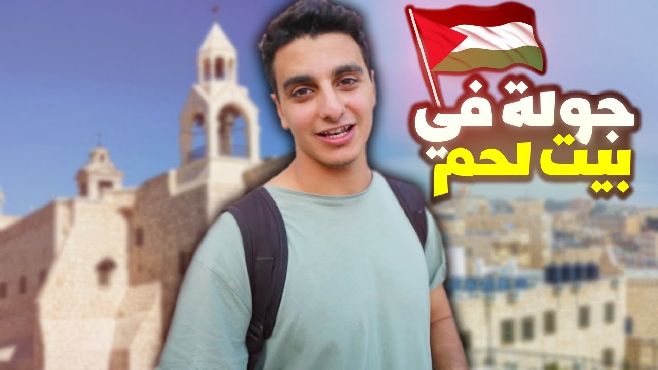 جولة في مدينة بيت لحم 🇵🇸 زرت كنيسة المهد