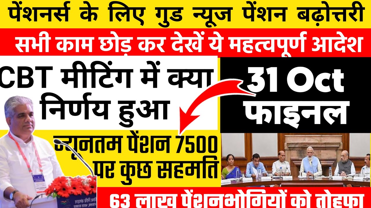 EPFO CBT Meeting Final Decision on 31 October 2022 | eps-95 pension CBT meeting today news 7500+da