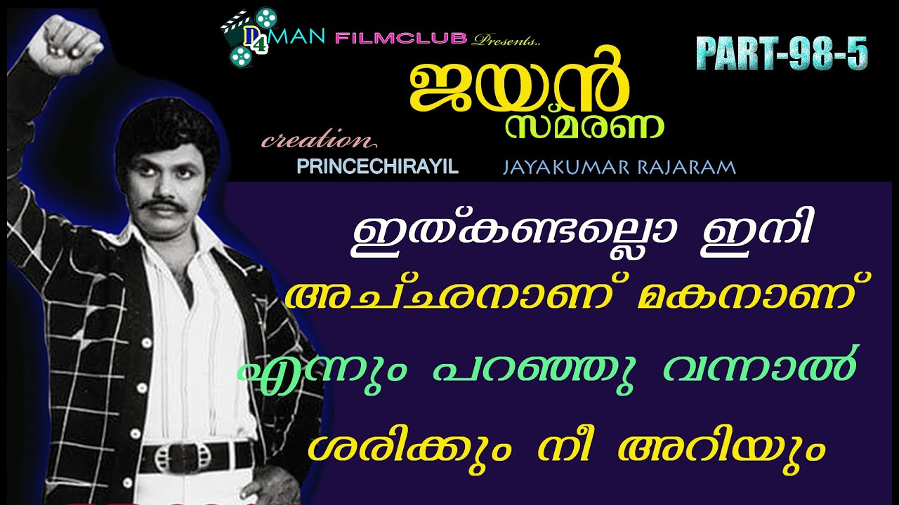 ജയൻ സാറിന്റെ അമ്മാവന്റെ മകൻ സത്യങ്ങൾ പറയുന്നു... | Jayan Smarana 98 (5) | D4 Man Film Club | #jayan