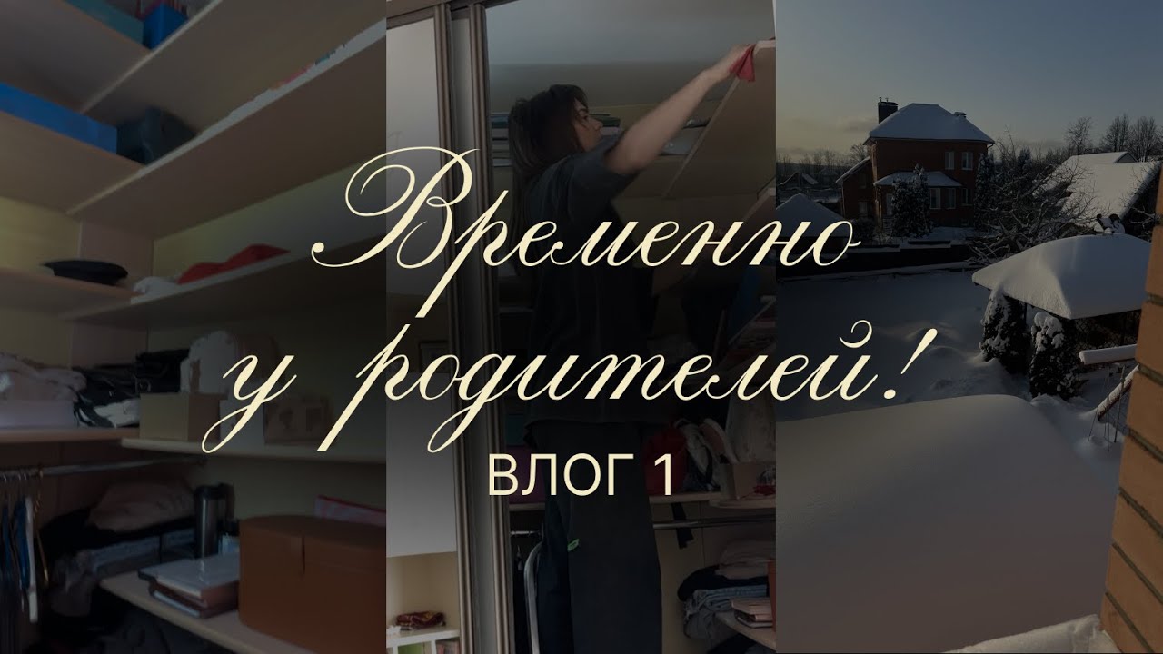Временно у родителей | Влог 1: разбираю комнату подростка, шкаф | Вывожу пятна