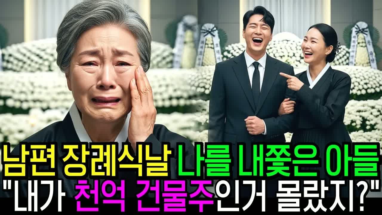 남편 장례식날 아들이 나가라길래 그냥 나왔어요 제 1000억 빌딩으로요