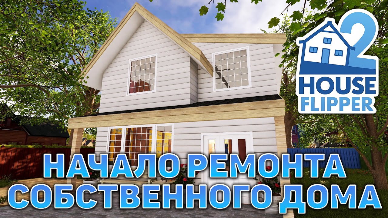 Начало ремонта собственного дома ❄ House Flipper 2 ❄ №17