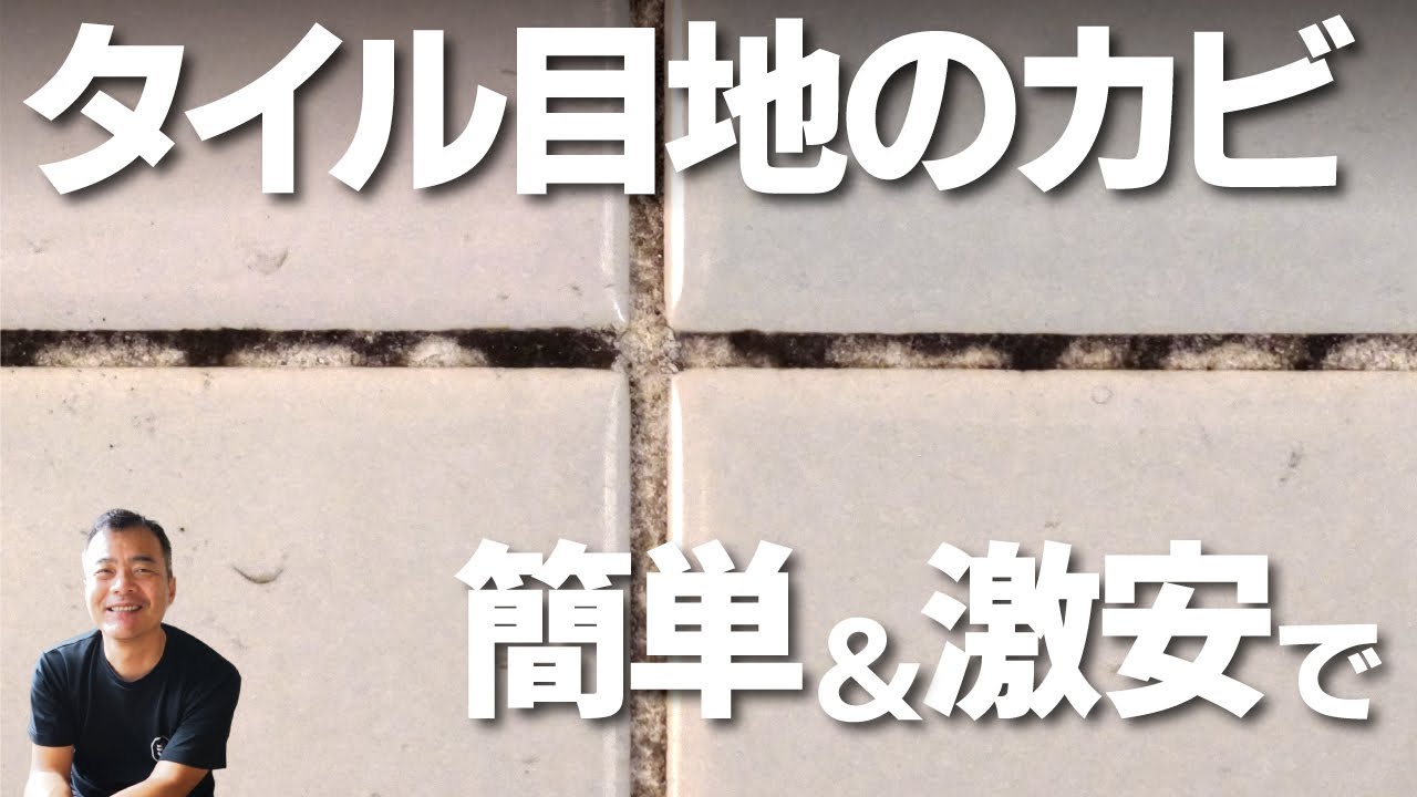 【タイル目地】カビとり　コスパ最強はこの方法
