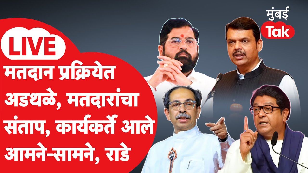 BMC Election Voting 2026 LIVE : मतदानात अडथळे, आरोप आणि राडेही, कुठे काय घडलं?| BMC Election | BJP