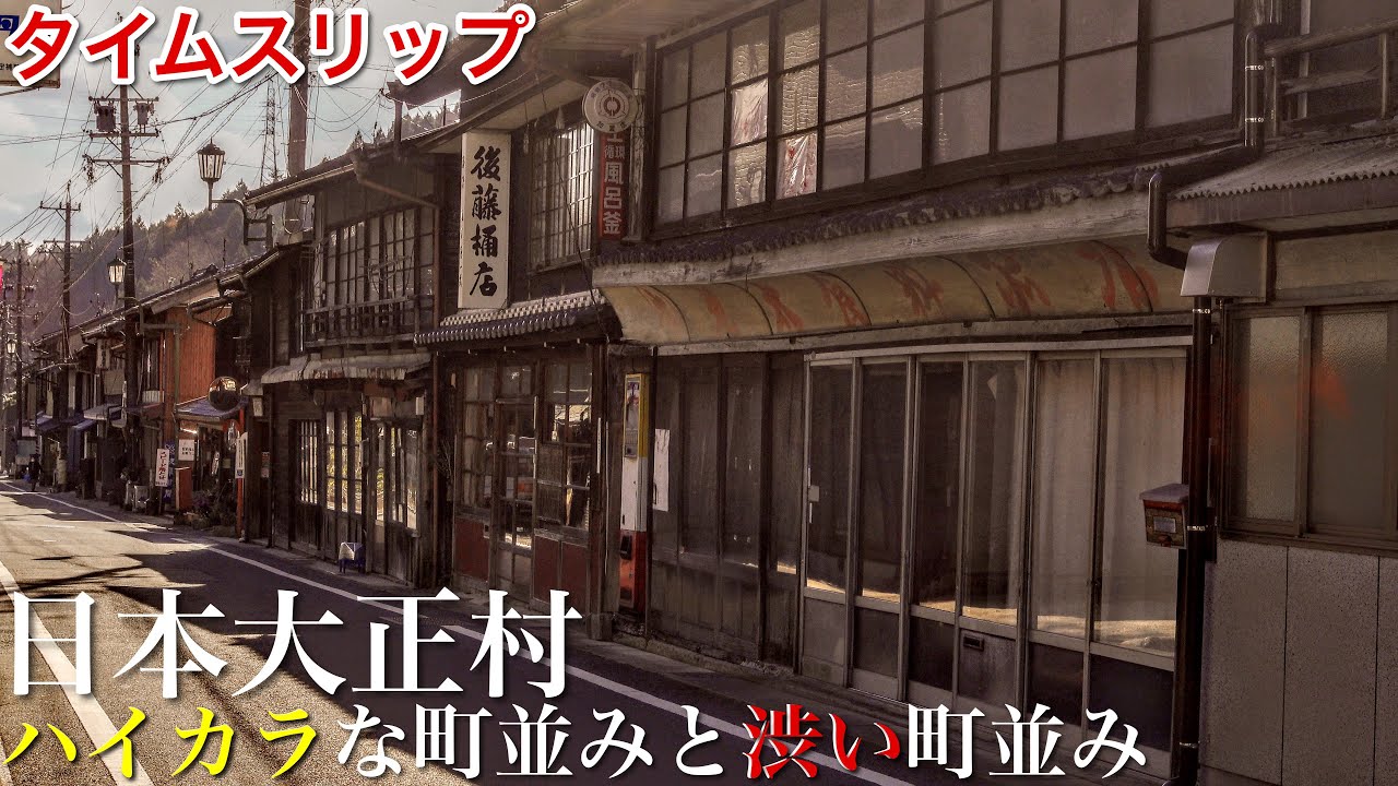 【タイムスリップ】日本大正村の町並みが渋すぎた / 大正時代のハイカラな町並みとレトロな町並み / 岐阜観光スポット