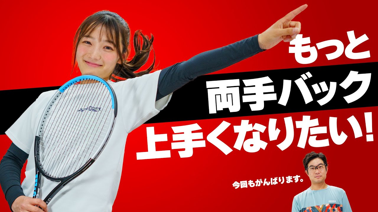 もっと両手バックが上手くなる動画！【ジュエ インドア テニス】