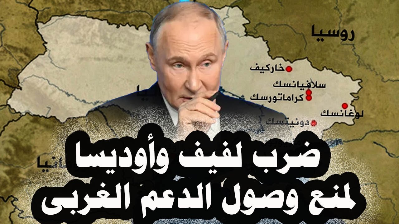 344 _ ضرب لفيف وأوديسا لمنع وصول الدعم الغربى من بولندا ورومانيا لأوكرانيا