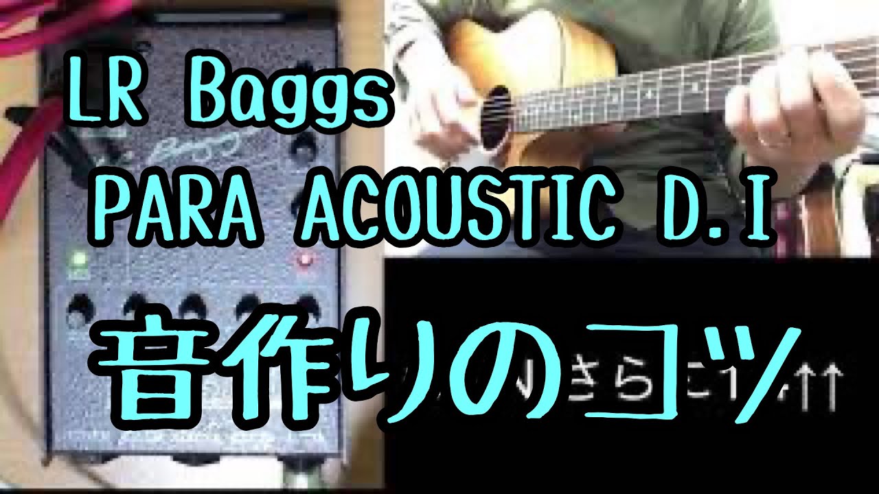 LR Baggs PARA ACOUSTIC D.I 定番D.Iの使い方のコツ