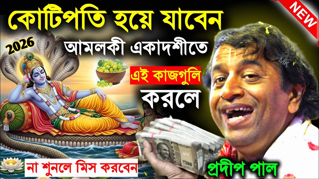 আমলকী একাদশীর দিন এই কাজগুলি করুন ! Amalaki Ekadashi 2026 ! প্রদীপ পাল কীর্তন ! pradip pal kirtan