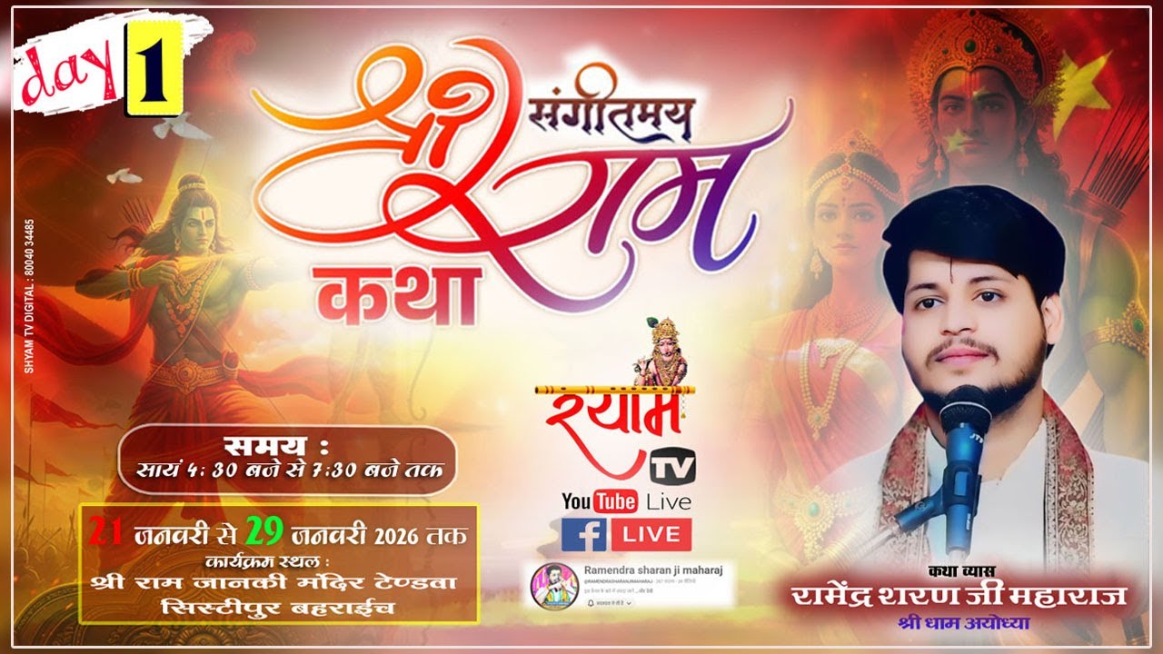 DAY-1 part 2 श्री राम कथा ||पूज्य रामेन्द्र शरण जी महाराज || राम जानकी मंदिर टेंडवा सिस्टीपुर बहराइच
