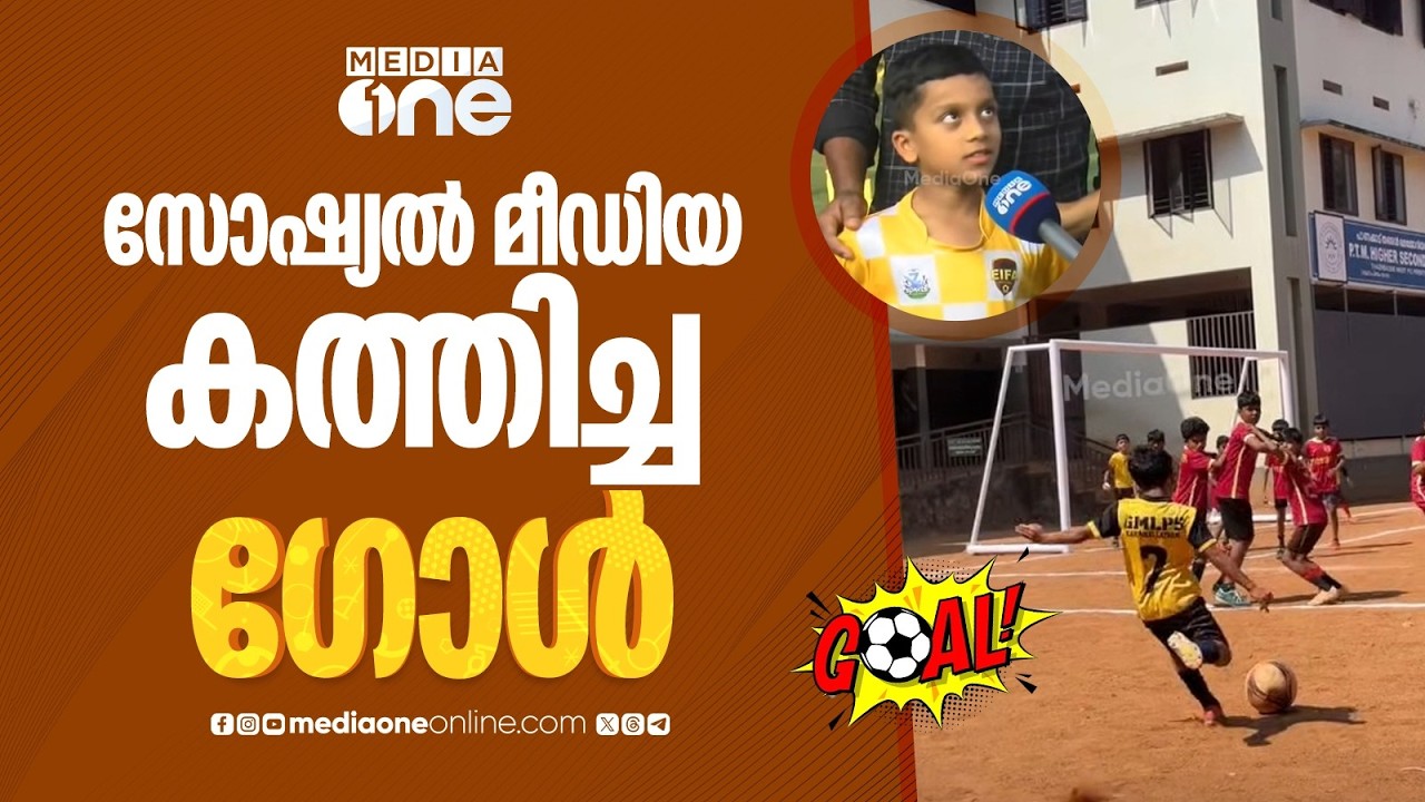 എന്തൊരു കിടുവാണ് ആ ​ഗോൾ... ഗോളടിച്ച് സോഷ്യൽമീഡിയ കത്തിച്ച മുഹമ്മദ് റിഹാന്റെ വിശേഷങ്ങൾ അറിയാം