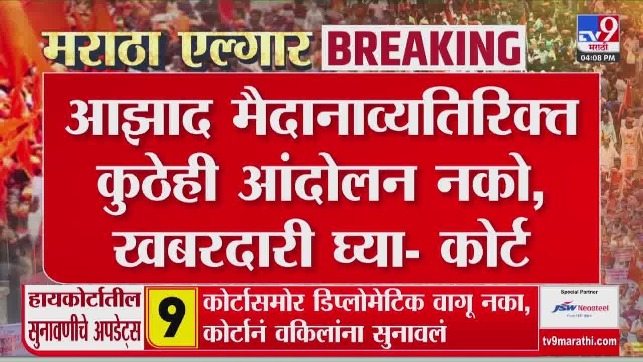 Bombay High Court Hearing | आझाद मैदानाव्यतिरिक्त कुठेही आंदोलन नको, खबरदारी घ्या