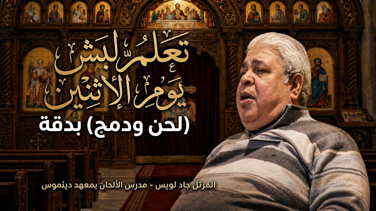 لبش يوم الإثنين ( لحن - دمج ) المرتل جاد لويس