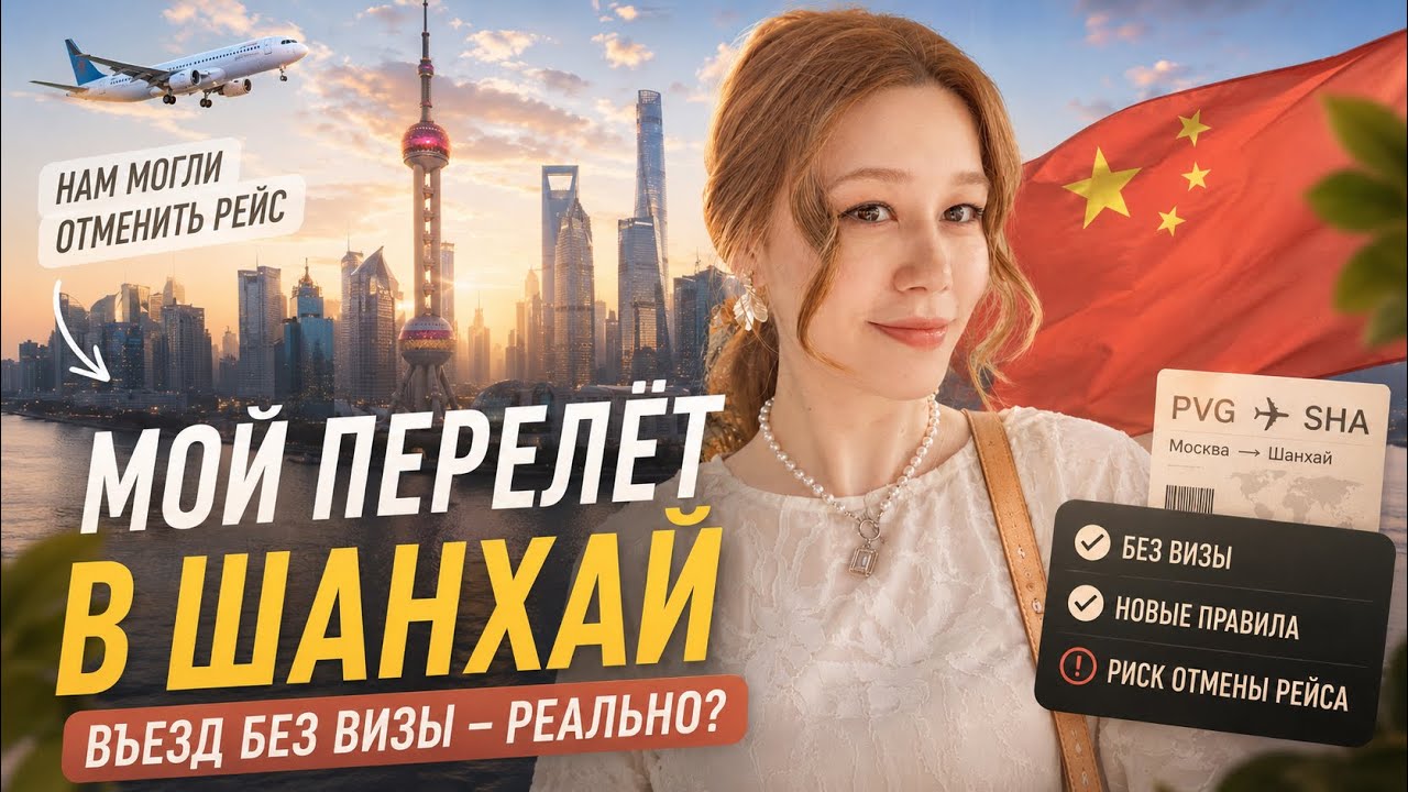 Мой перелёт в Шанхай: въезд без визы и риск отмены рейса