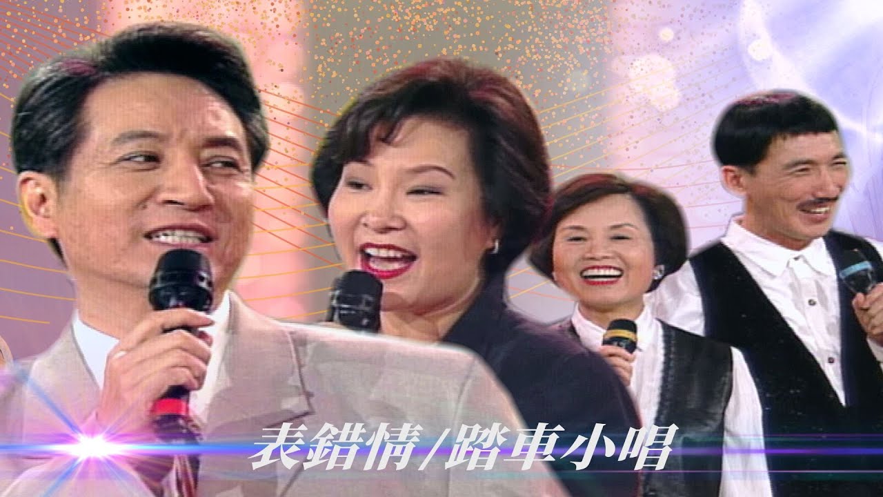 鄉村對唱兩樣情！青山王慧蓮又恩愛了？美黛金澎情侶裝掩心結？！／野ㄚ頭、光棍苦、踏車小唱、表錯情、玫瑰良緣、大姑娘進城【#勁歌金曲五十年】精彩片段