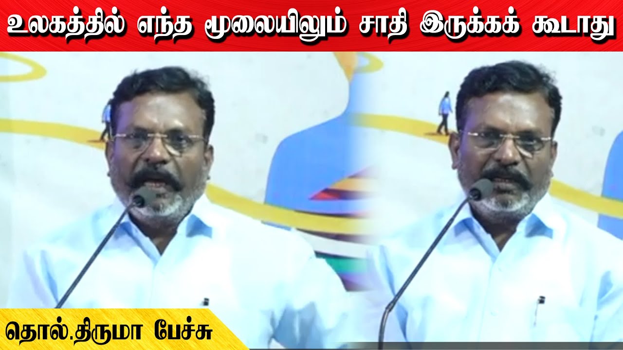 உலகத்தில் எந்த மூலையிலும் சாதி இருக்கக் கூடாது | தொல்.திருமா பேச்சு