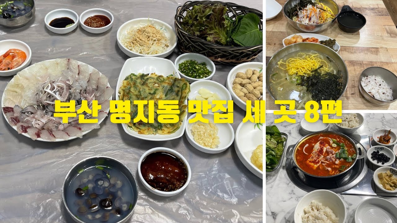 부산 강서구 명지동 맛집 세 곳 8편