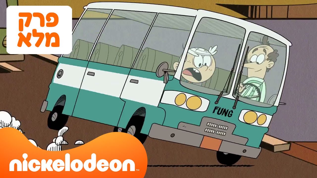 הרעשנים: עונה 5 פרק 2 המלא! | ניקלודיאון