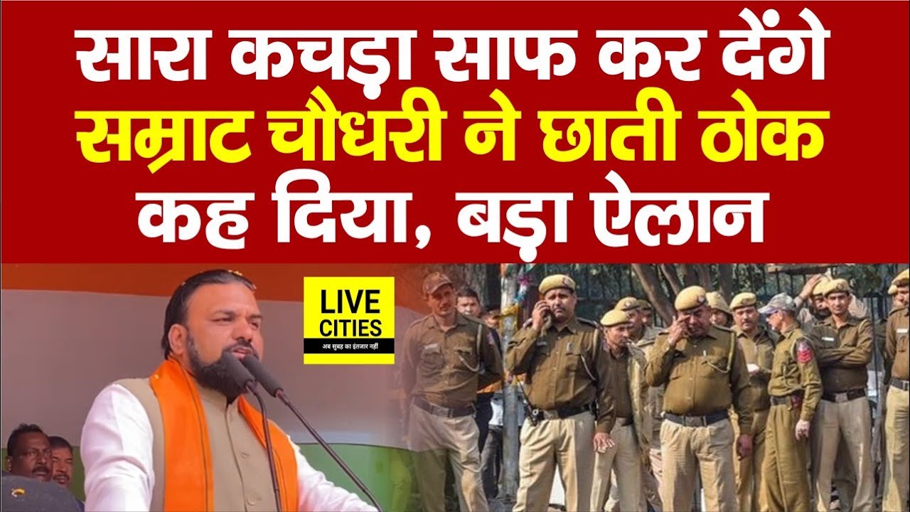Munger में खुले मंच से Samrat Chaudhary ने चेताया, कचरा साफ कर देंगे...   | Bihar News