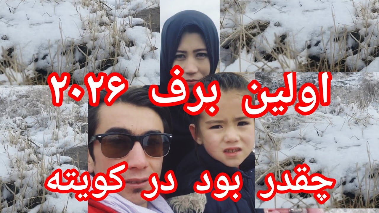 اولین برف 2026 در کویته پاکستان چقدر بود ؟🌧️🌧️🤲🤲