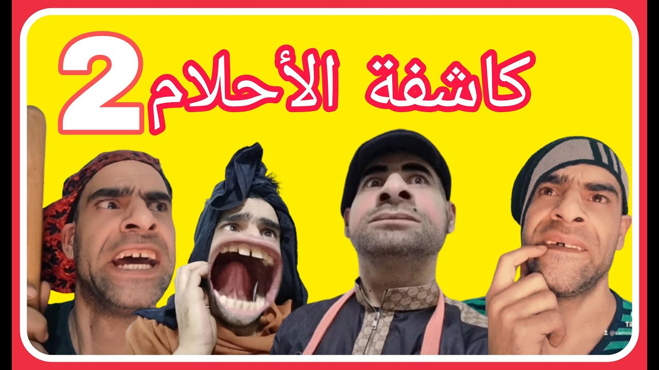 كاشفة الأحلام الجزء 2