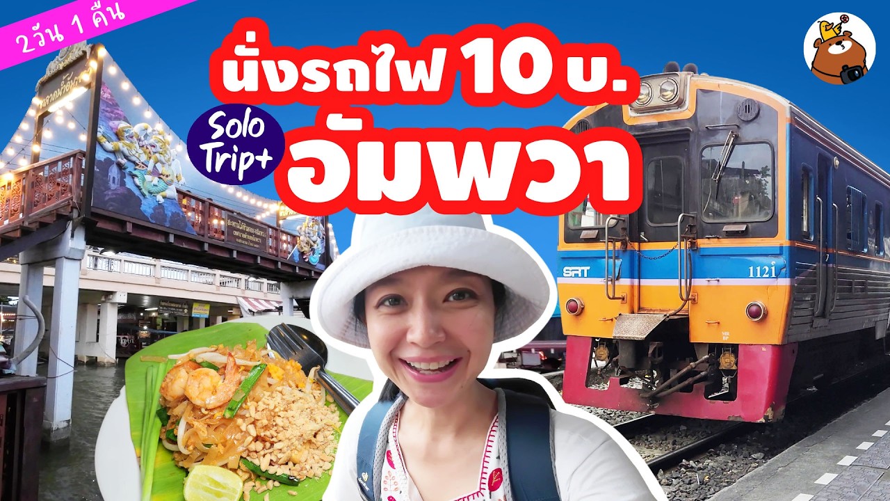 นั่งรถไฟเที่ยวอัมพวาคนเดียว 2 วัน 1 คืน การเดินทาง-ที่พัก-อาหาร ครบจบในคลิปเดียว